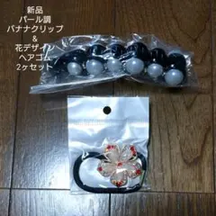 新品 パール調デザイン バナナクリップ&花デザインヘアゴム 2ヶセット