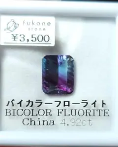 メ*7様 バイカラー フローライト 4.92ct