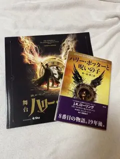 ハリー・ポッターと呪いの子 第一部・第二部