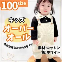 オーバーオールキッズ100サイズつなぎコットンホワイト白サロペット女の子男の子