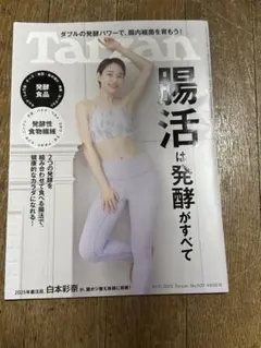 Tarzan 腸活は発酵がすべて