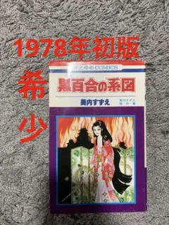 黒百合の系図 美内すずえ 初版 花とゆめコミックス　美内すずえ傑作集