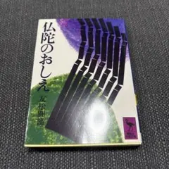 仏陀のおしえ