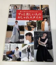 ずっと美しい人のおしゃれスタイル 暮らしも着こなしも大人カッコイイ!