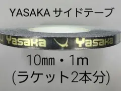 【海外限定】　卓球サイドテープ・ヤサカ・10㎜・1m(ラケット2本分)