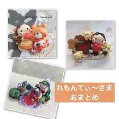れもんてぃ〜様 リクエスト 3点 まとめ商品