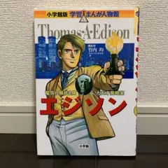 エジソン 電気の時代を開いた天才発明家