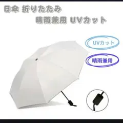日傘 折りたたみ 晴雨兼用 UVカット 紫外線カット UPF40 高機能