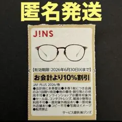 ジンズ　JINS 割引券　クーポン　No.1