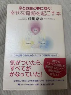 恋とお金と夢に効く! 幸せな奇跡を起こす本