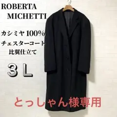 ROBERTA MICETTI カシミヤ100% チェスターコート　3L 比翼
