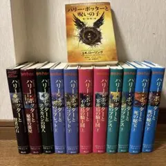 おそらく最安値 ハリーポッター 全11巻＋呪いの子1巻 計12冊セット