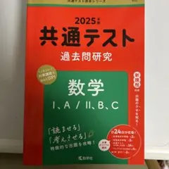 共通テスト 過去問題研究 数学 I・A/II・B,C