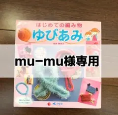 《mu-mu様専用》はじめての編み物 ゆびあみ