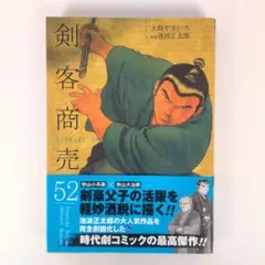 剣客商売 52巻