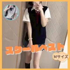 スクールベスト Mサイズ 紺色