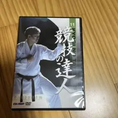 競技の達人 11 空手 DVD カニ組手習得法
