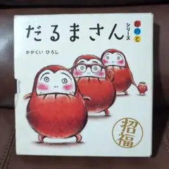 だるまさんシリーズ 3巻セット