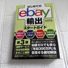 はじめてのebay輸出スタートガイド 第3版