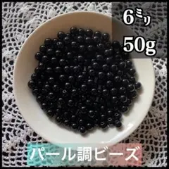 【ビーズパーツ】6mmパール調ビーズ（ブラック）50g 約450コ以上