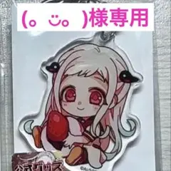 (。◡̈。)様専用