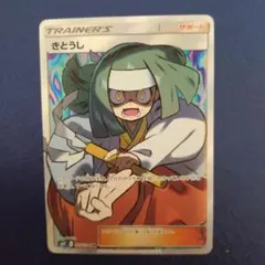 きとうし SR[SM11 105/094](拡張パック「ミラクルツインのサムネイル