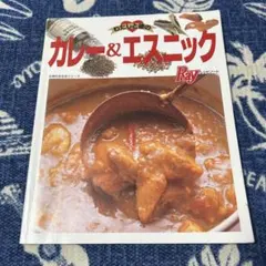 カレー&エスニック