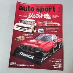 auto sport 2025年11月号 シルエット魂