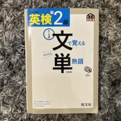 英検準2級 文で覚える単熟語 三訂版