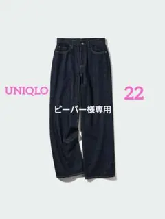 ユニクロ ワイドストレートジーンズ 22 股下65cm