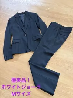 極美品！ホワイトジョーラ　Mサイズ　パンツスーツ　ストライプ　ネイビー