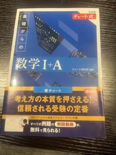 青チャート 基礎からの数学I＋A