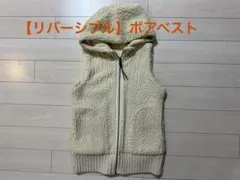 ボアベスト☆春にぴったり☆フード付きリバーシブル【お値下げ中】クリーム色