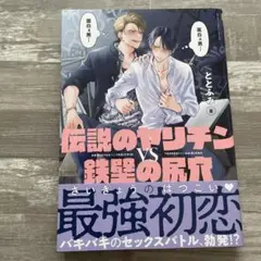 伝説のヤリチン VS 鉄壁の尻穴