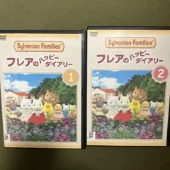 シルバニアファミリー フレアのハッピーダイアリー DVD 全2巻(レンタル落ち