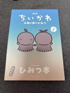 映画ちいかわ 人魚の島のひみつ 入場者特典 第5弾 ひみつ本