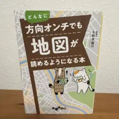 どんなに方向オンチでも地図が読めるようになる本 今和泉隆行