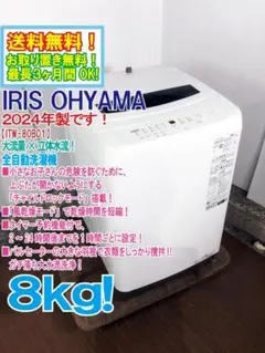 ★2024年製★アイリスオーヤマ 8㎏ 洗濯機【ITW-80B01-W】GQ0Aのサムネイル