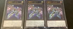 遊戯王　天霆號アーゼウス　ウルトラレア　3枚　side:UNITY