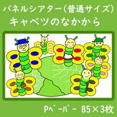 パネルシアター　普通サイズ　キャベツのなかから