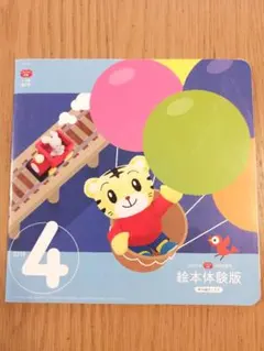 【レア】絵本　こどもちゃれんじぷち えほん体験版