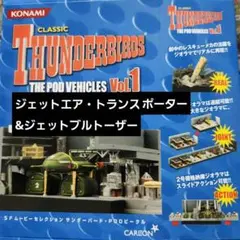 サンダーバード PODビークルVol.2 磁力牽引車 1号と2号 未開封