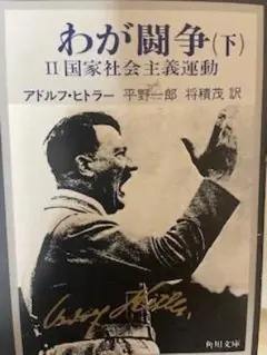 わが闘争　下