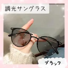 ラスト1点★ サングラス 調光 紫外線カット UV ブラウン ブラック