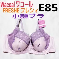 Wacoalワコール★フレシィ★大きな胸、キュートに♪小顔ブラ★E85