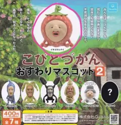 こびとづかん　おすわりマスコット2 イチゴクレナイ☆