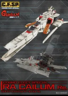 セット販売】メガハウス コスモフリートSP ネェル・アーガマ