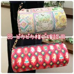 【ピカピカ様ご確認用】ꕤ︎︎ハンドメイド ユキエモン ⚘ドラムロールバッグ