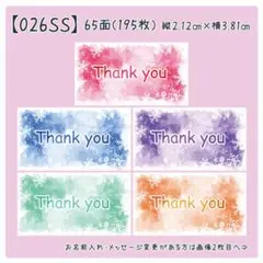 【026SS】小さめサンキューシール