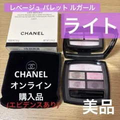 【美品】入手困難 CHANELシャネル レベージュ パレット ルガール ライト